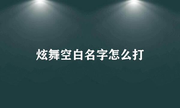 炫舞空白名字怎么打