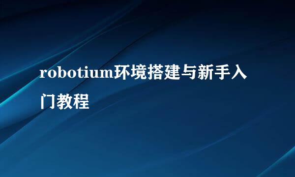 robotium环境搭建与新手入门教程