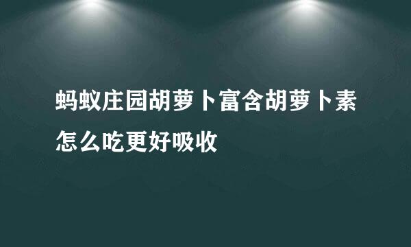 蚂蚁庄园胡萝卜富含胡萝卜素怎么吃更好吸收
