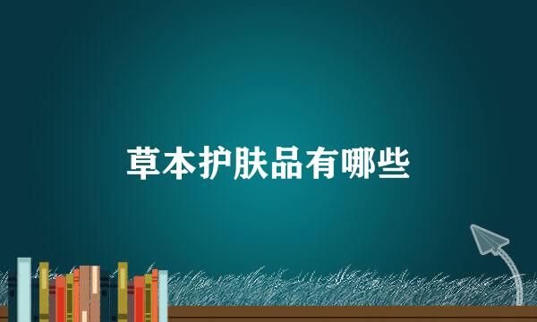 草本护肤品有哪些