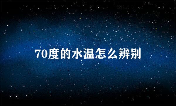 70度的水温怎么辨别