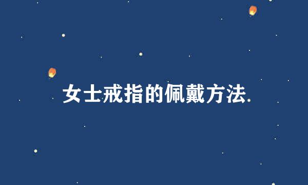 女士戒指的佩戴方法