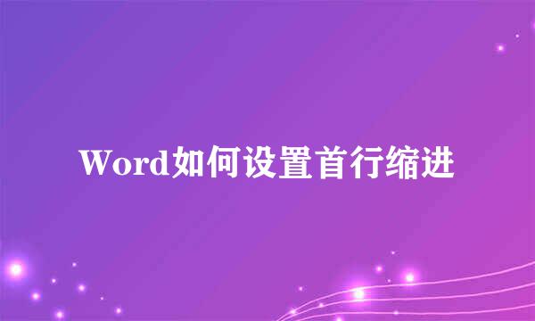 Word如何设置首行缩进