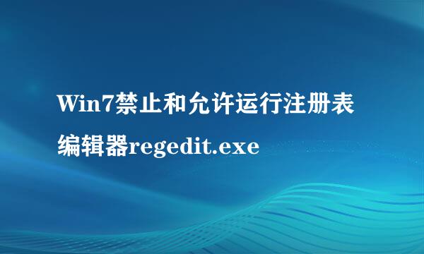 Win7禁止和允许运行注册表编辑器regedit.exe