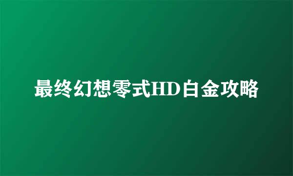 最终幻想零式HD白金攻略
