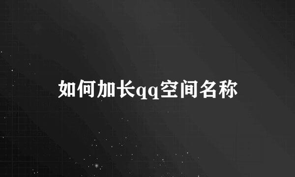 如何加长qq空间名称