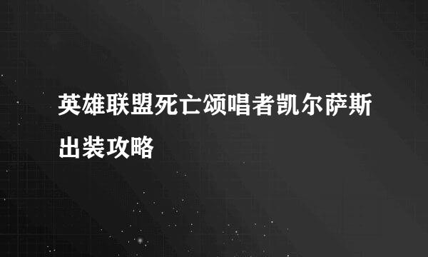 英雄联盟死亡颂唱者凯尔萨斯出装攻略