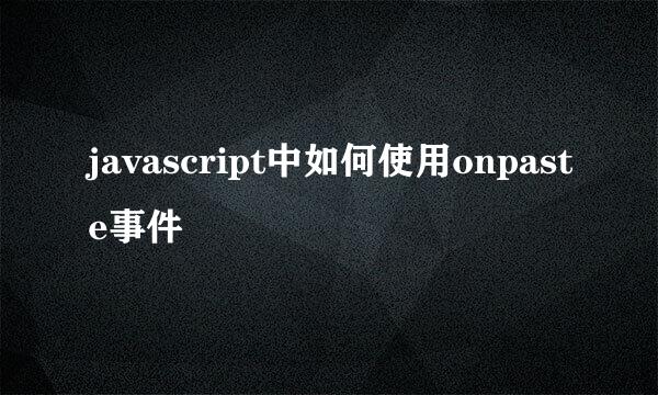 javascript中如何使用onpaste事件