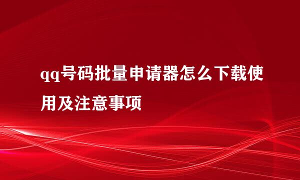qq号码批量申请器怎么下载使用及注意事项