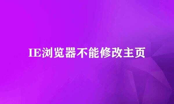 IE浏览器不能修改主页