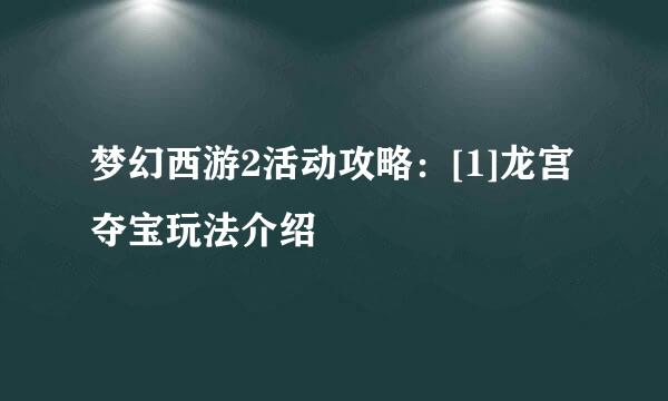 梦幻西游2活动攻略：[1]龙宫夺宝玩法介绍