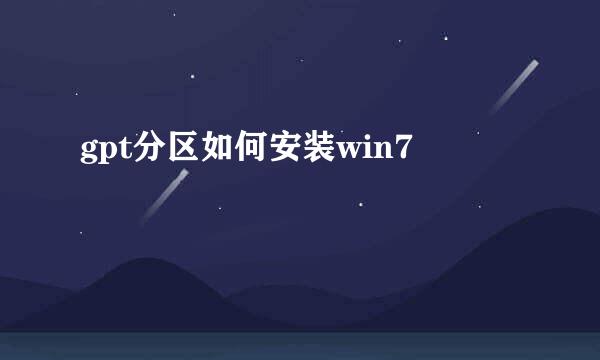 gpt分区如何安装win7