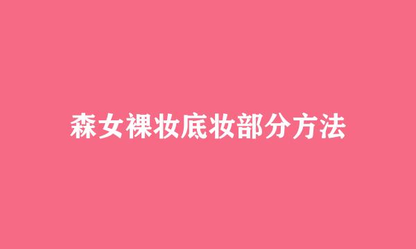 森女裸妆底妆部分方法