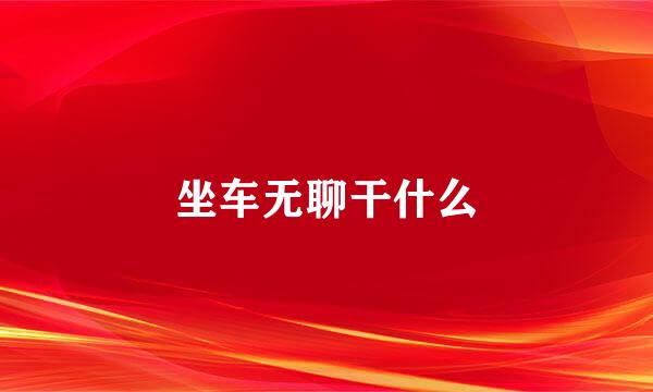 坐车无聊干什么