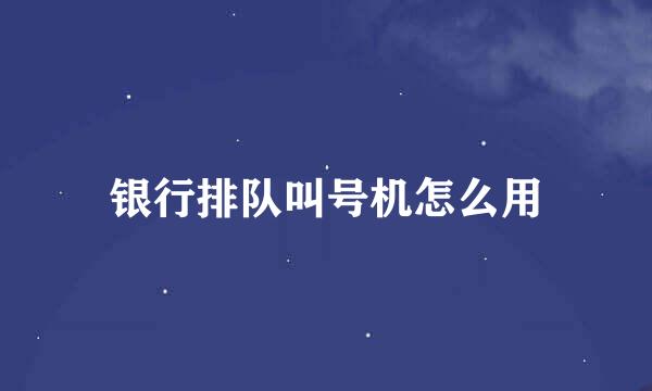 银行排队叫号机怎么用