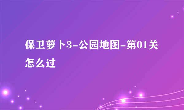 保卫萝卜3-公园地图-第01关怎么过