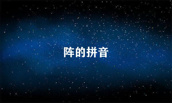 阵的拼音