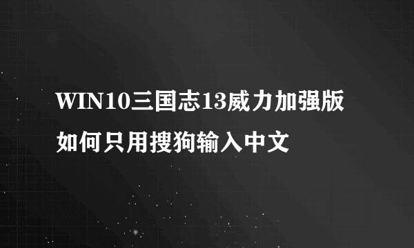 WIN10三国志13威力加强版如何只用搜狗输入中文