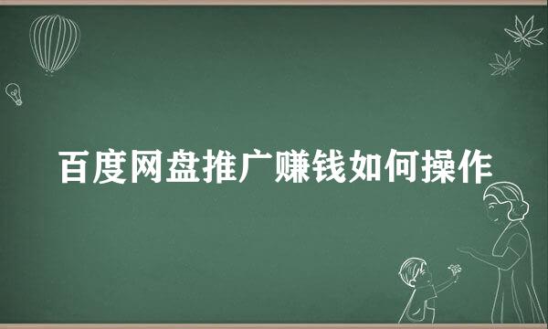 百度网盘推广赚钱如何操作