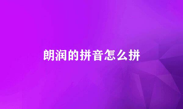 朗润的拼音怎么拼