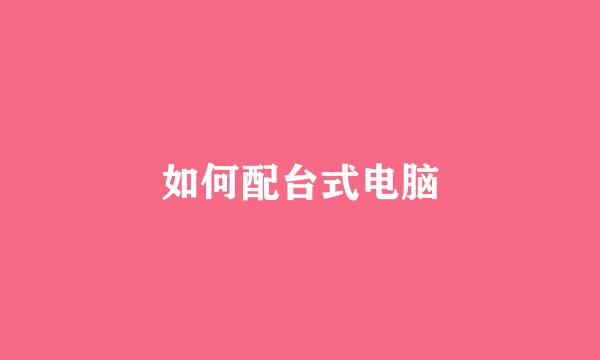 如何配台式电脑