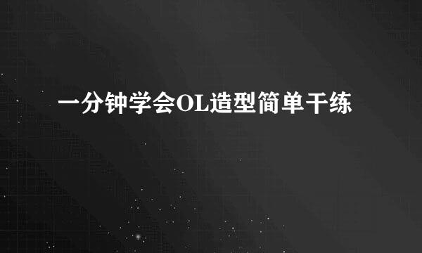 一分钟学会OL造型简单干练