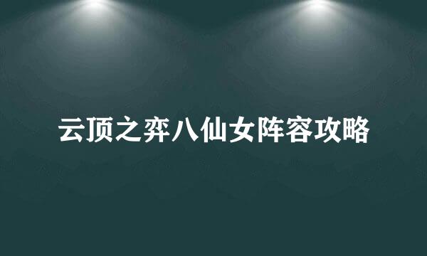 云顶之弈八仙女阵容攻略