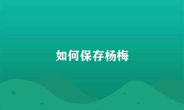 如何保存杨梅