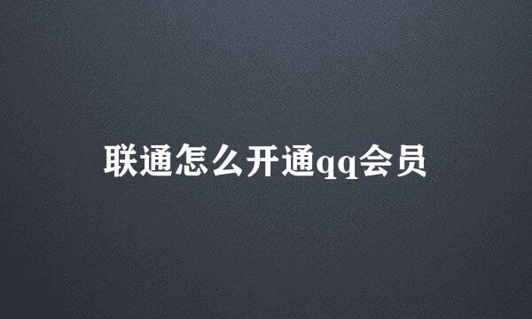 联通怎么开通qq会员