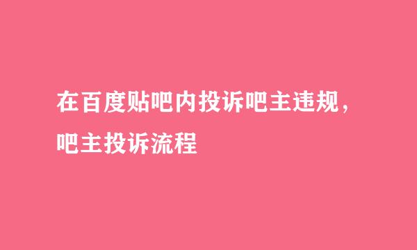在百度贴吧内投诉吧主违规，吧主投诉流程