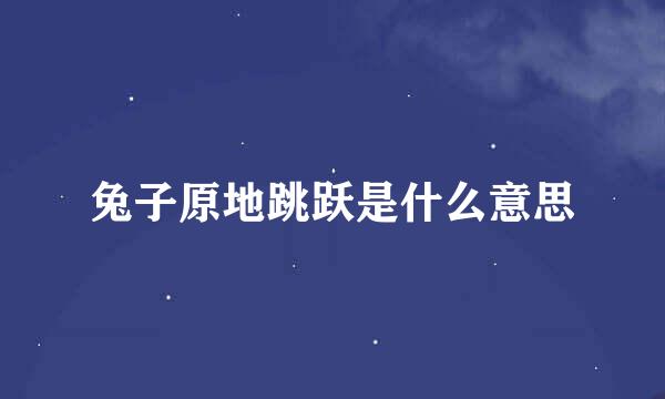 兔子原地跳跃是什么意思