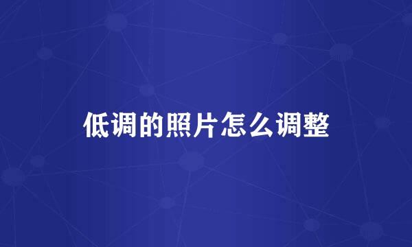低调的照片怎么调整