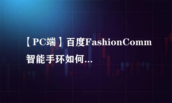 【PC端】百度FashionComm 智能手环如何绑定账号