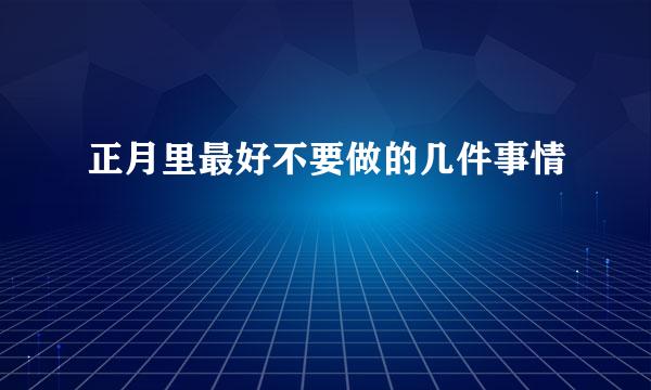 正月里最好不要做的几件事情