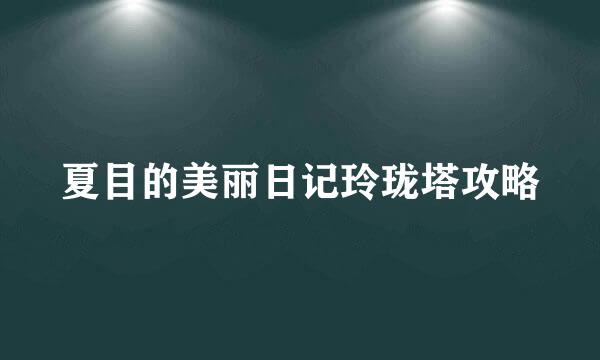 夏目的美丽日记玲珑塔攻略