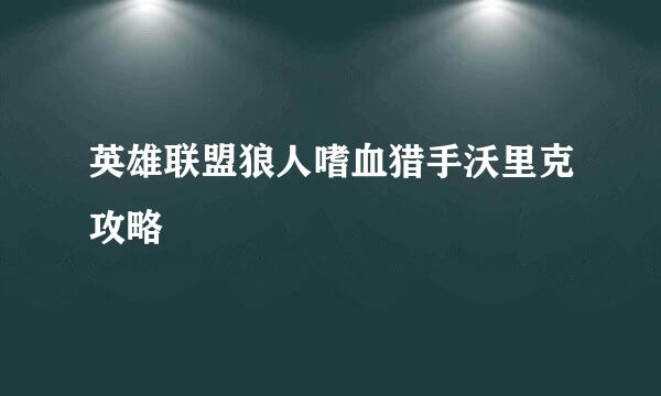 英雄联盟狼人嗜血猎手沃里克攻略
