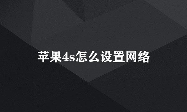 苹果4s怎么设置网络