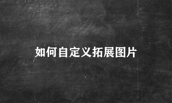 如何自定义拓展图片