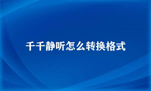 千千静听怎么转换格式