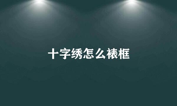 十字绣怎么裱框