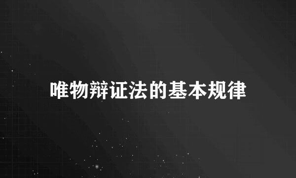 唯物辩证法的基本规律