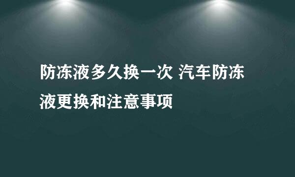 防冻液多久换一次 汽车防冻液更换和注意事项