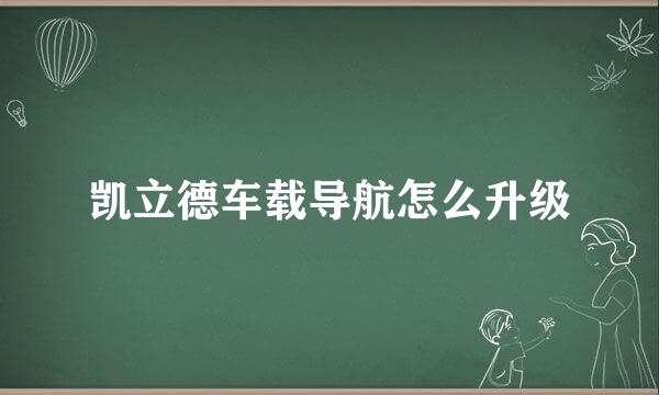 凯立德车载导航怎么升级