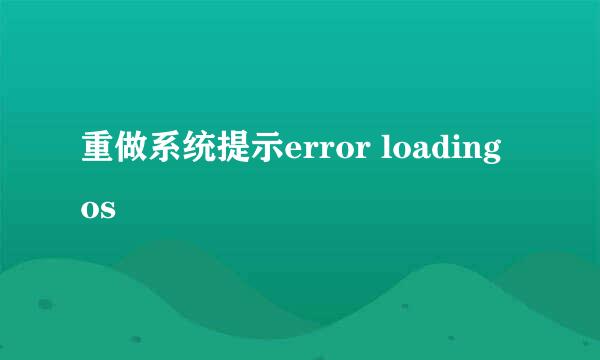 重做系统提示error loading os
