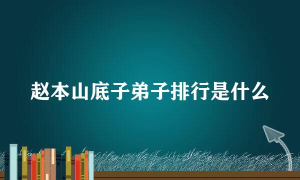赵本山底子弟子排行是什么