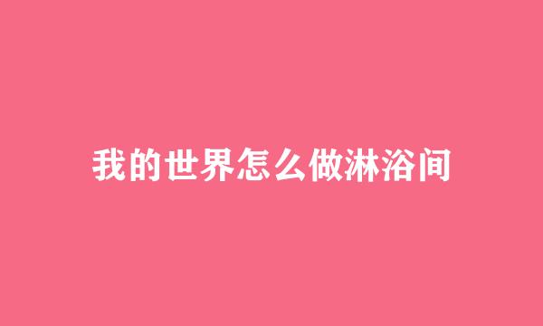 我的世界怎么做淋浴间