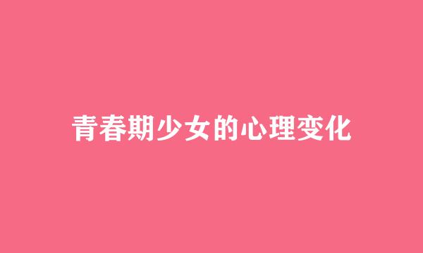 青春期少女的心理变化
