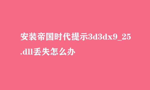 安装帝国时代提示3d3dx9_25.dll丢失怎么办