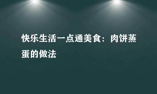 快乐生活一点通美食：肉饼蒸蛋的做法