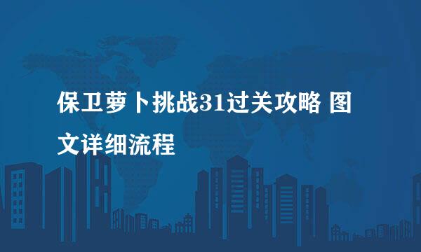 保卫萝卜挑战31过关攻略 图文详细流程